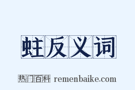 蛀反义词是什么意思的图片